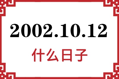 2002年10月12日是什么日子