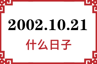 2002年10月21日是什么日子 2002年10月21日是什么日子