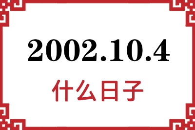 2002年10月4日是什么日子 2002年10月4日是什么日子