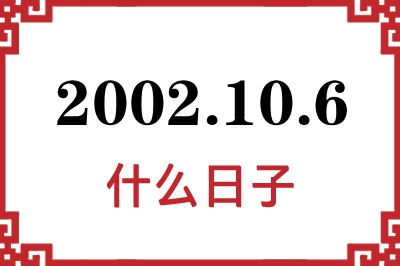 2002年10月6日是什么日子 2002年10月6日是什么日子