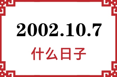2002年10月7日是什么日子 2002年10月7日是什么日子