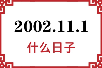 2002年11月1日是什么日子 2002年11月1日是什么日子