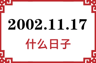 2002年11月17日是什么日子 2002年11月17日是什么日子