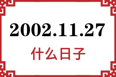 2002年11月27日是什么日子