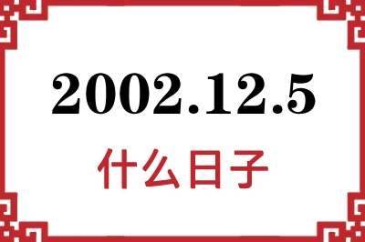 2002年12月5日是什么日子 2002年12月5日是什么日子