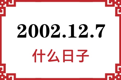2002年12月7日是什么日子 2002年12月7日是什么日子