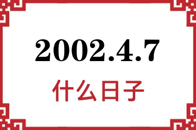 2002年4月7日是什么日子 2002年4月7日是什么日子