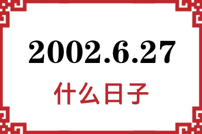 2002年6月27日是什么日子 2002年6月27日是什么日子