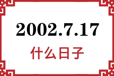 2002年7月17日是什么日子 2002年7月17日是什么日子