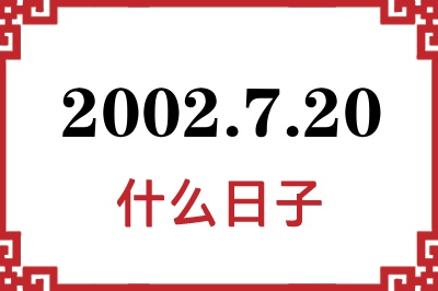 2002年7月20日是什么日子