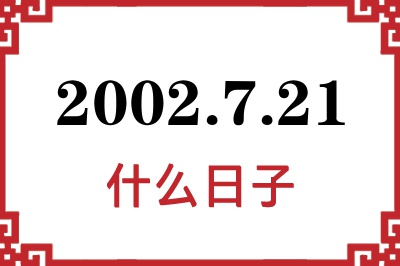 2002年7月21日是什么日子 2002年7月21日是什么日子