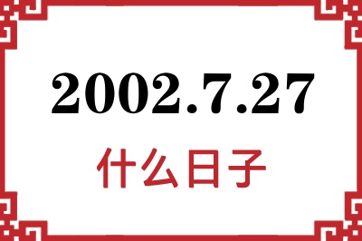 2002年7月27日是什么日子 2002年7月27日是什么日子