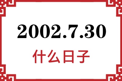 2002年7月30日是什么日子 2002年7月30日是什么日子
