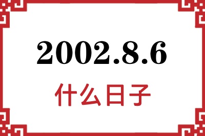 2002年8月6日是什么日子 2002年8月6日是什么日子