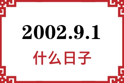 2002年9月1日是什么日子 2002年9月1日是什么日子
