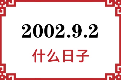 2002年9月2日是什么日子 2002年9月2日是什么日子