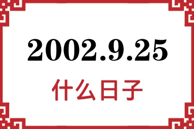 2002年9月25日是什么日子 2002年9月25日是什么日子