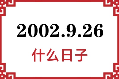 2002年9月26日是什么日子