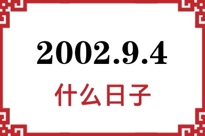 2002年9月4日是什么日子 2002年9月4日是什么日子