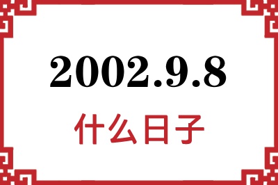 2002年9月8日是什么日子 2002年9月8日是什么日子
