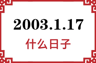 2003年1月17日是什么日子