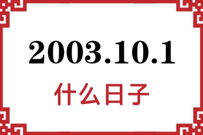 2003年10月1日是什么日子