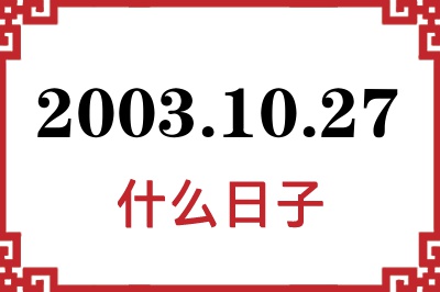 2003年10月27日是什么日子 2003年10月27日是什么日子