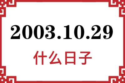 2003年10月29日是什么日子