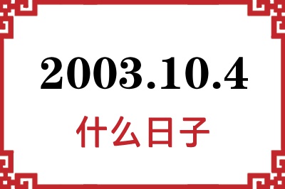 2003年10月4日是什么日子