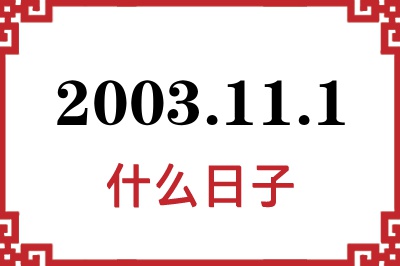 2003年11月1日是什么日子 2003年11月1日是什么日子