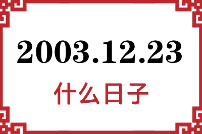 2003年12月23日是什么日子 2003年12月23日是什么日子