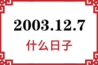 2003年12月7日是什么日子 2003年12月7日是什么日子