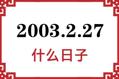 2003年2月27日是什么日子