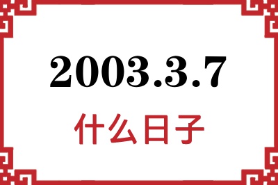 2003年3月7日是什么日子