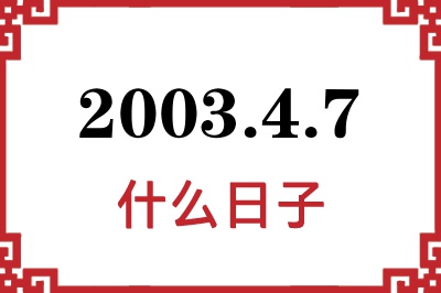 2003年4月7日是什么日子