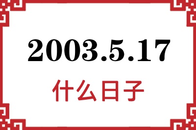2003年5月17日是什么日子 2003年5月17日是什么日子