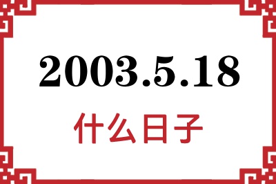 2003年5月18日是什么日子