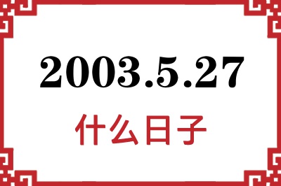 2003年5月27日是什么日子 2003年5月27日是什么日子