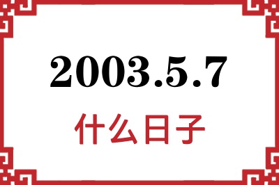 2003年5月7日是什么日子 2003年5月7日是什么日子