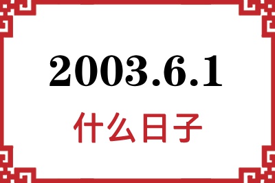 2003年6月1日是什么日子 2003年6月1日是什么日子