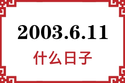 2003年6月11日是什么日子 2003年6月11日是什么日子