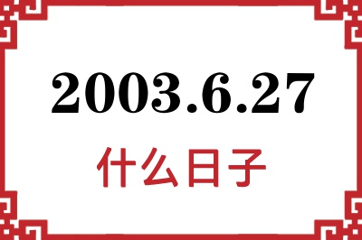 2003年6月27日是什么日子 2003年6月27日是什么日子