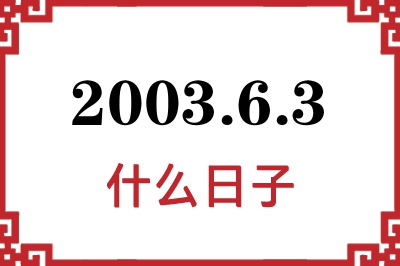 2003年6月3日是什么日子