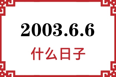 2003年6月6日是什么日子