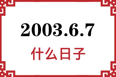 2003年6月7日是什么日子