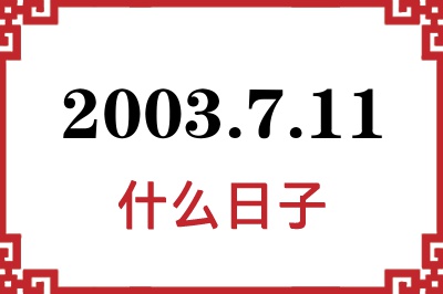 2003年7月11日是什么日子 2003年7月11日是什么日子
