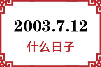 2003年7月12日是什么日子