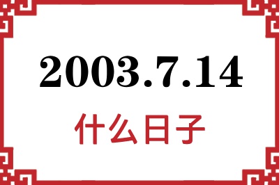 2003年7月14日是什么日子