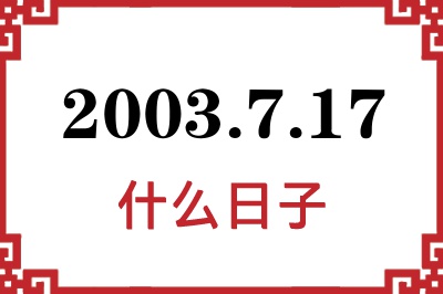 2003年7月17日是什么日子 2003年7月17日是什么日子