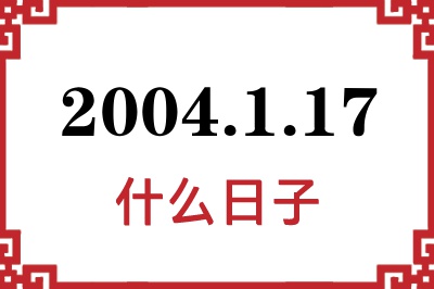 2004年1月17日是什么日子 2004年1月17日是什么日子